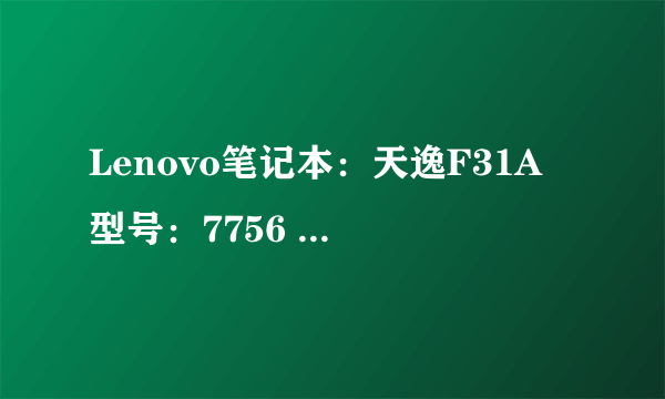 Lenovo笔记本：天逸F31A 型号：7756 重做系统怎么进入光盘启？