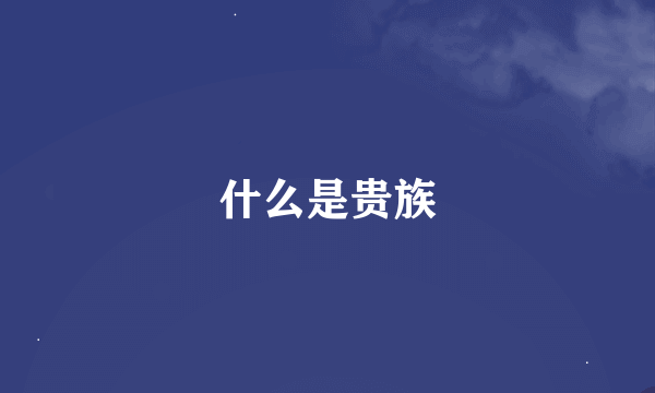 什么是贵族