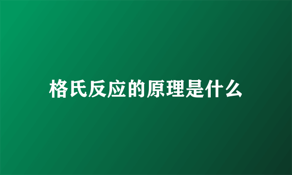 格氏反应的原理是什么