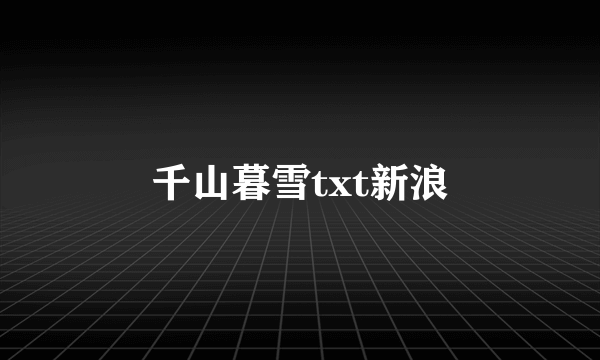 千山暮雪txt新浪