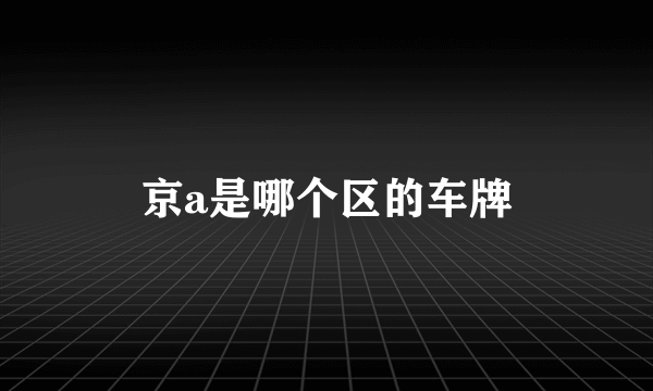 京a是哪个区的车牌