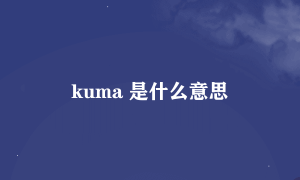 kuma 是什么意思