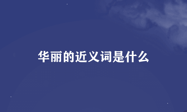 华丽的近义词是什么