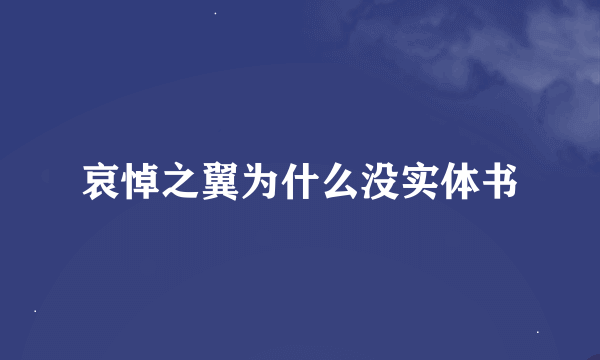 哀悼之翼为什么没实体书