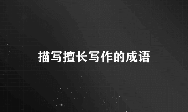 描写擅长写作的成语