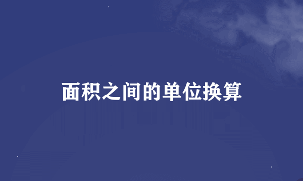 面积之间的单位换算