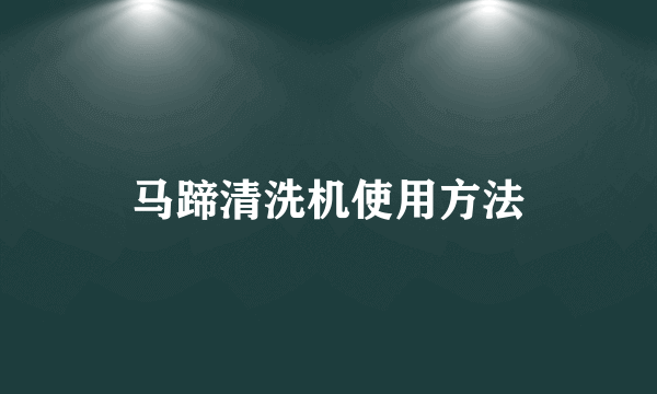 马蹄清洗机使用方法