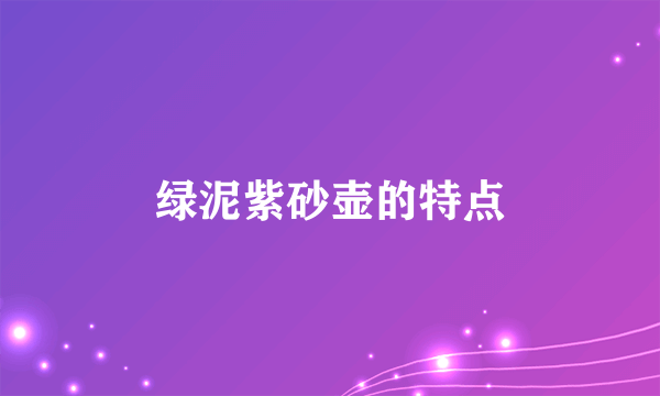绿泥紫砂壶的特点