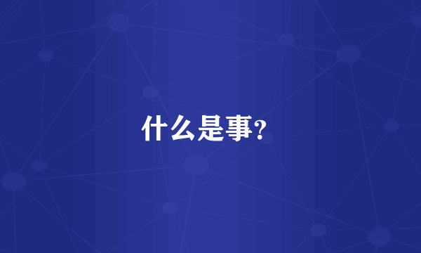 什么是事？