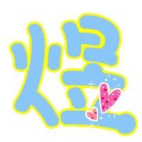 煜的拼音