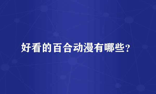 好看的百合动漫有哪些？