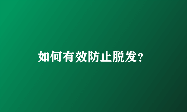 如何有效防止脱发？