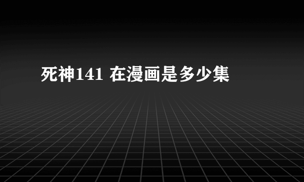 死神141 在漫画是多少集