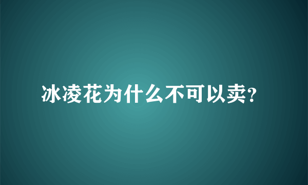 冰凌花为什么不可以卖？