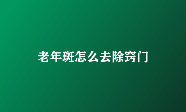 老年斑怎么去除窍门