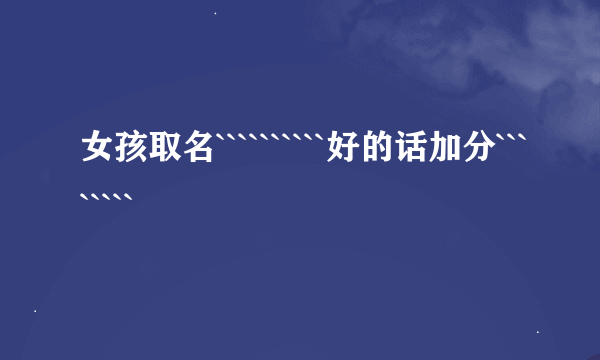 女孩取名``````````好的话加分````````