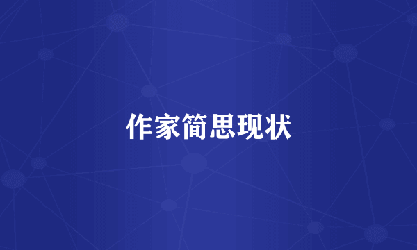 作家简思现状
