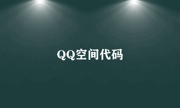 QQ空间代码