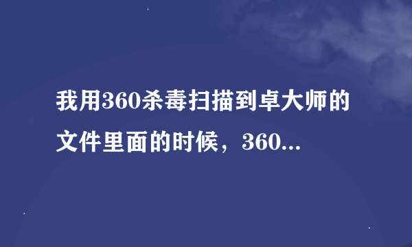 我用360杀毒扫描到卓大师的文件里面的时候，360提示rageagainstthecage是恶意程序，建议删除