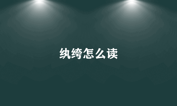 纨绔怎么读