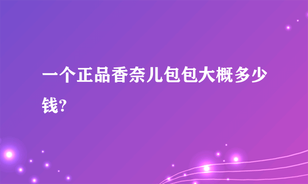 一个正品香奈儿包包大概多少钱?