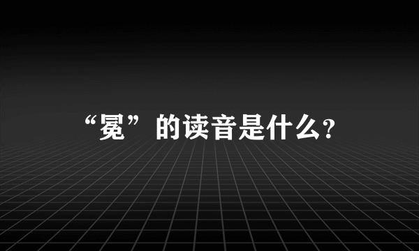 “冕”的读音是什么？