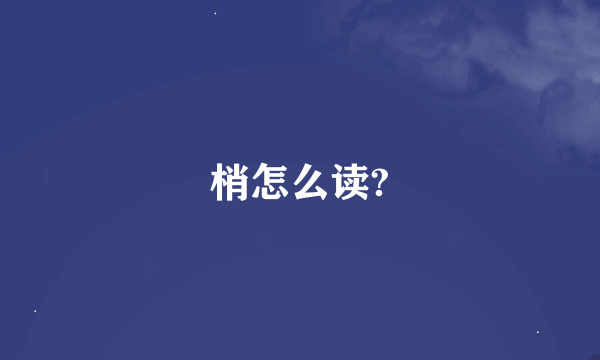 梢怎么读?