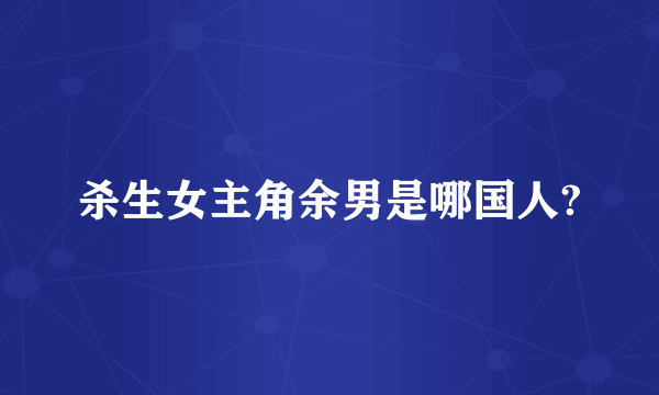 杀生女主角余男是哪国人?