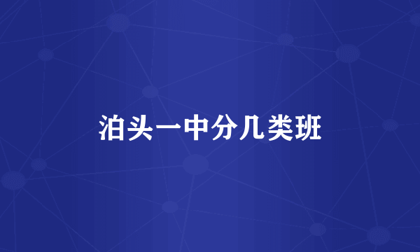 泊头一中分几类班