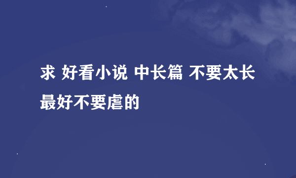 求 好看小说 中长篇 不要太长 最好不要虐的