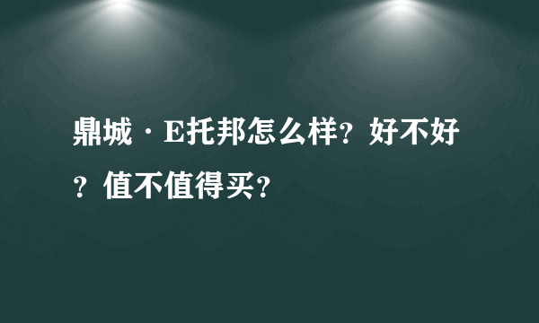 鼎城·E托邦怎么样？好不好？值不值得买？
