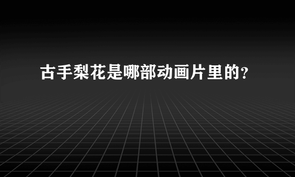 古手梨花是哪部动画片里的？