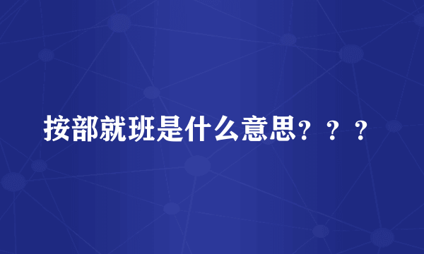 按部就班是什么意思？？？