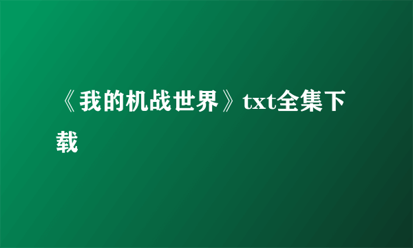 《我的机战世界》txt全集下载