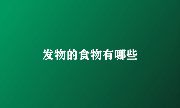 发物的食物有哪些