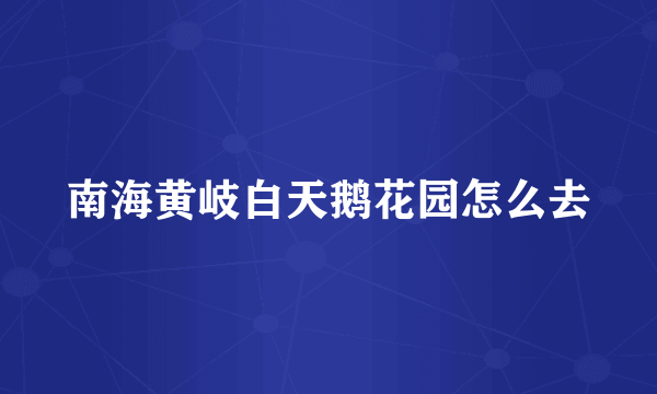 南海黄岐白天鹅花园怎么去