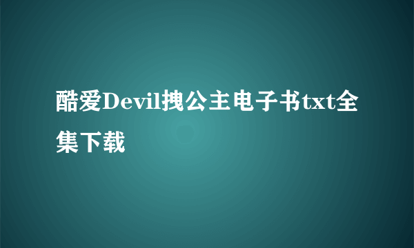 酷爱Devil拽公主电子书txt全集下载