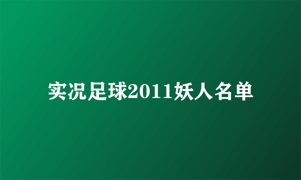 实况足球2011妖人名单