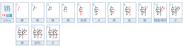 锵怎么读？