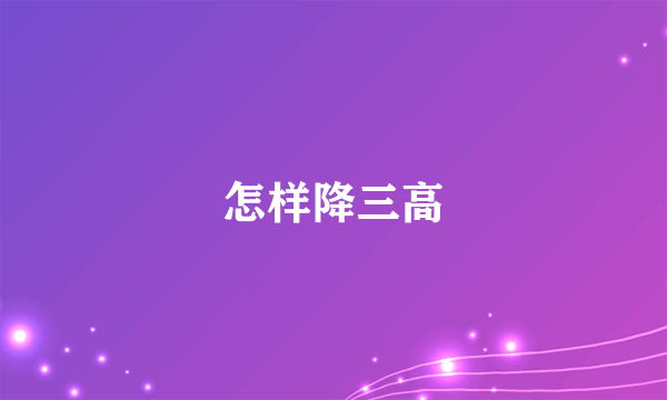 怎样降三高