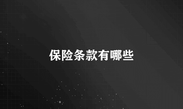 保险条款有哪些
