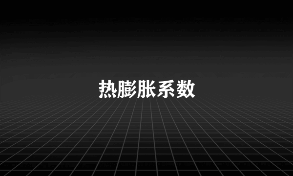 热膨胀系数