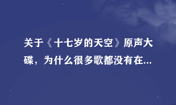 关于《十七岁的天空》原声大碟，为什么很多歌都没有在电影里听到？