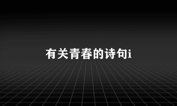 有关青春的诗句i