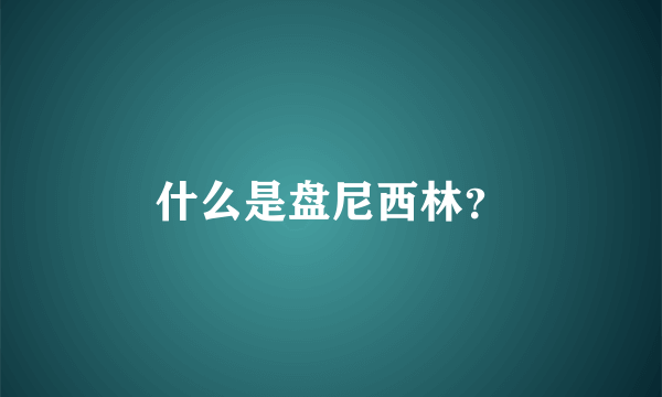 什么是盘尼西林？