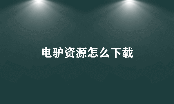 电驴资源怎么下载