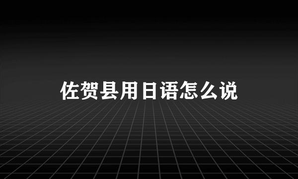 佐贺县用日语怎么说