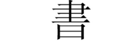 书繁体字怎么写