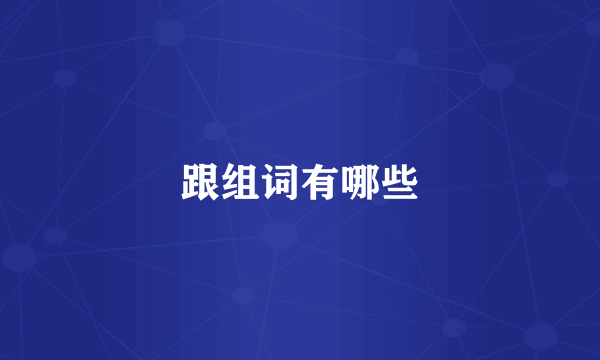 跟组词有哪些