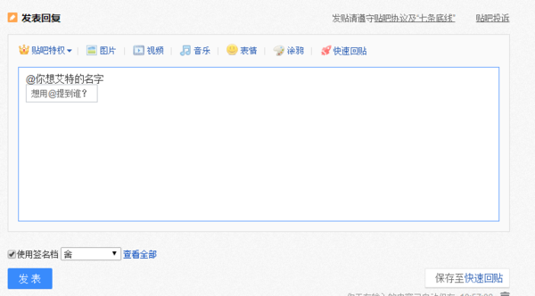 在百度贴吧里如何@别人？